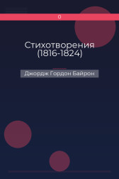 Стихотворения (1816-1824) Джордж Гордон Байрон