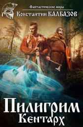 Пилигрим Калбазов Константин