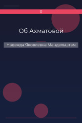 Об Ахматовой Надежда Яковлевна Мандельштам