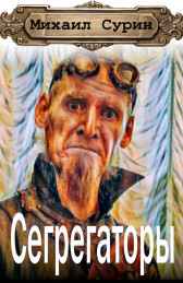 Сегрегаторы Михаил Сурин