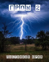 ГРОМ 2 Постников Юрий