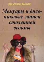 Мемуары и дневниковые записи столетней ведьмы Арсений Козак
