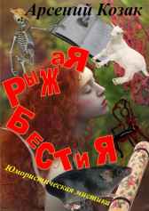 Рыжая Бестия Арсений Козак
