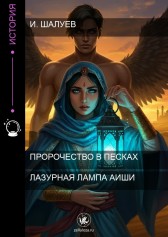 Лазурная лампа Аиши Иржан Шалуев