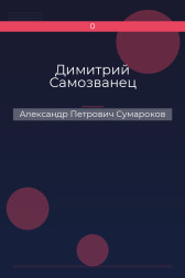 Димитрий Самозванец Александр Петрович Сумароков