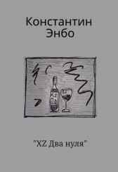 Икс , Зет , Два нуля Константин Энбо