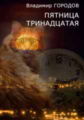 Пятница тринадцатая Городов Владимир