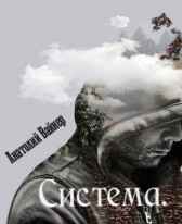 Система. Уровень Zero Анатолий Вайнер