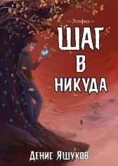 Шаг в никуда Яшуков Денис