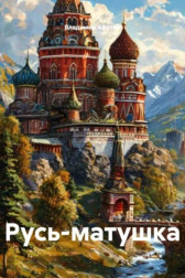Русь-матушка