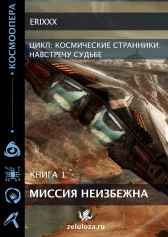 Космические странники Книга 1 Миссия неизбежна