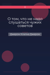 О том, что не надо слушаться чужих советов Джером Клапка Джером