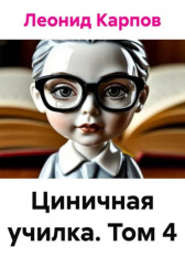 Циничная училка. Том 4