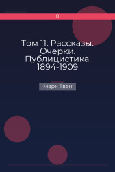 Том 11. Рассказы. Очерки. Публицистика. 1894-1909 Марк Твен