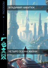 Четыре сезона жизни Владимир Никитюк