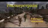 Сталкерстрайк Анатолий Маевский