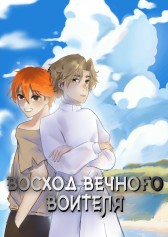Восход Вечного Воителя Кащеев Святослав