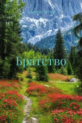 Братство