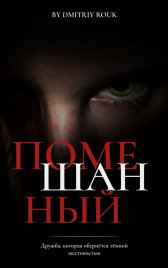 «Помешанный» Дмитрий Роюк
