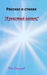 Рассказ в стихах "Лучистый Огонек" Олег Богуслав