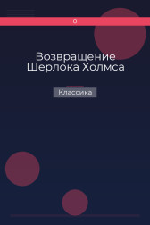 Возвращение Шерлока Холмса Классика