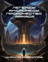Легенды Андромеды Пророчество Аркаса Кирилл Кириллов