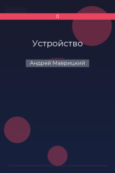 Устройство Андрей Маврицкий
