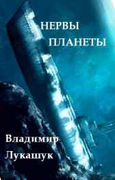 Нервы планеты Владимир Лукашук