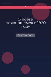 О поэте, появившемся в 1820 году Виктор Гюго