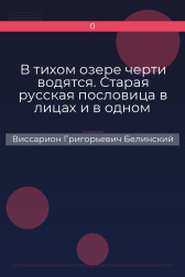 В тихом озере черти водятся. Старая русская пословица в лицах и в одном действии. Федора Кони Виссарион Григорьевич Белинский