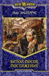 Витой Посох. Постижение Иар Эльтеррус
