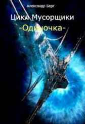 й Александр Берг