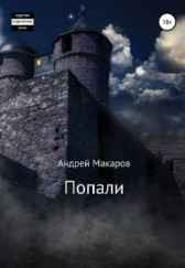 Попали Андрей Макаров