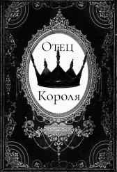 Отец короля Рин Сан
