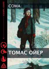 Томас Ойер Coma