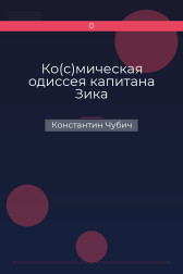 Ко(с)мическая одиссея капитана Зика Константин Чубич