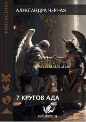 7 кругов Ада Александра Черная