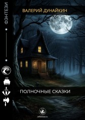Полночные сказки Валерий Дунайкин