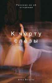 К ЧЁРТУ СЛЁЗЫ Anna Berzina