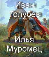 Илья Муромец Иван Голубев