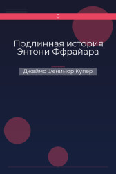 Подлинная история Энтони Ффрайара Джеймс Фенимор Купер