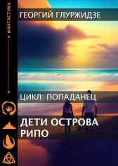 ПОПАДАНЕЦ 2 - Дети острова Рипо Георгий Глурджидзе