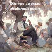 Обычные рассказы об обычных людях Денис Петренко