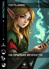 На крыльях вечности Гость-24400