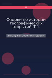 Очерки по истории географических открытий. Т. 1. Иосиф Петрович Магидович
