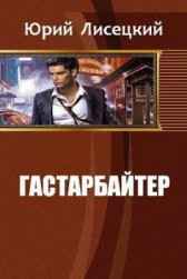 Гастарбайтер Major_fox
