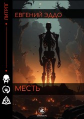 Месть Евгений Эддо