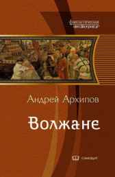 Волжане (Волжане4) Архипов А.М.