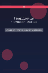 Гвардейцы человечества Андрей Платонович Платонов