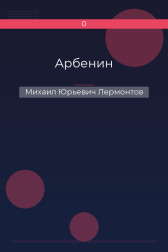 Арбенин Михаил Юрьевич Лермонтов
